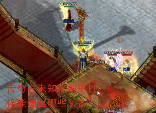 传奇在未知暗殿里打怪能爆出哪些装备? 传奇在未知暗殿里打怪能爆出哪些装备?