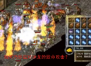 如何巧妙应对冰龙的致命攻击? 如何巧妙应对冰龙的致命攻击?