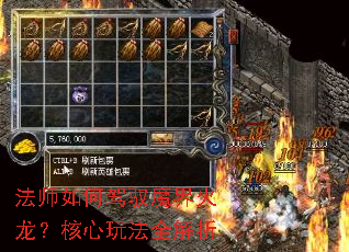 法师如何驾驭魔界火龙?核心玩法全解析 法师如何驾驭魔界火龙?核心玩法全解析