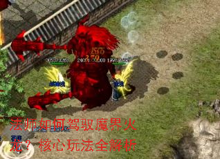 法师如何驾驭魔界火龙?核心玩法全解析 法师如何驾驭魔界火龙?核心玩法全解析