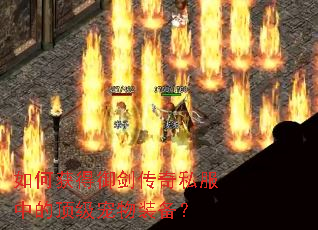 如何获得御剑传奇私服中的顶级宠物装备? 如何获得御剑传奇私服中的顶级宠物装备?