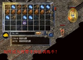 如何成为传奇中的低调高手? 如何成为传奇中的低调高手?