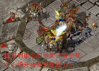 如何利用念旧抽奖元宝抽奖中心提升传奇游戏战力? 如何利用念旧抽奖元宝抽奖中心提升传奇游戏战力?