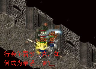 行会争霸沙巴克,如何成为最强王者? 行会争霸沙巴克,如何成为最强王者?