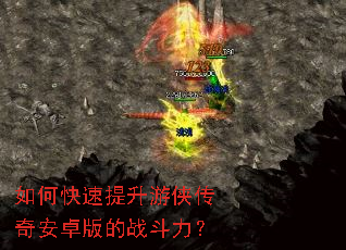 如何快速提升游侠传奇安卓版的战斗力? 如何快速提升游侠传奇安卓版的战斗力?