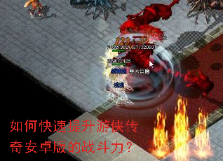 如何快速提升游侠传奇安卓版的战斗力? 如何快速提升游侠传奇安卓版的战斗力?