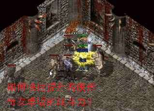 如何快速提升游侠传奇安卓版的战斗力? 如何快速提升游侠传奇安卓版的战斗力?