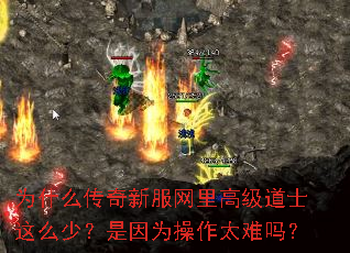 为什么传奇新服网里高级道士这么少?是因为操作太难吗? 为什么传奇新服网里高级道士这么少?是因为操作太难吗?