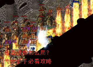 合击技能怎么用?传奇新手必看攻略 合击技能怎么用?传奇新手必看攻略