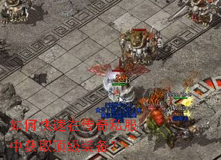 如何快速在传奇私服中获取顶级装备? 如何快速在传奇私服中获取顶级装备?