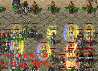 原始传奇中鹤嘴锄的购买地点在哪里? 原始传奇中鹤嘴锄的购买地点在哪里?