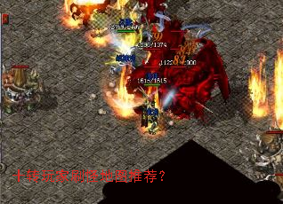 十转玩家刷怪地图推荐? 十转玩家刷怪地图推荐?