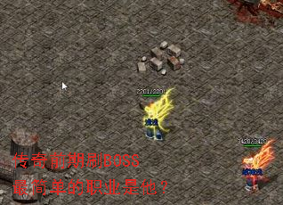 传奇前期刷BOSS最简单的职业是他? 传奇前期刷BOSS最简单的职业是他?