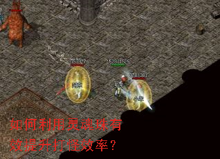 如何利用灵魂珠有效提升打怪效率? 如何利用灵魂珠有效提升打怪效率?