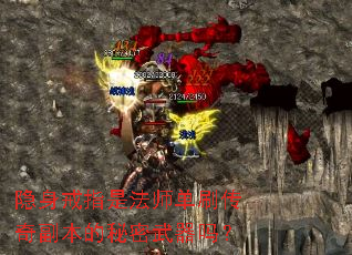 隐身戒指是法师单刷传奇副本的秘密武器吗? 隐身戒指是法师单刷传奇副本的秘密武器吗?