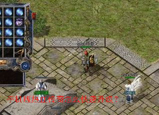 手机版热血传奇怎么快速升级? 手机版热血传奇怎么快速升级?