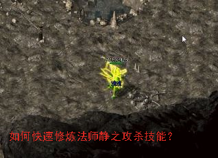 如何快速修炼法师静之攻杀技能? 如何快速修炼法师静之攻杀技能?