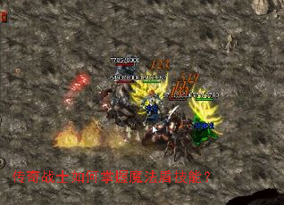 传奇战士如何掌握魔法盾技能? 传奇战士如何掌握魔法盾技能?