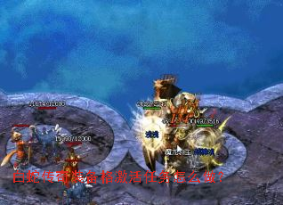 白蛇传奇装备格激活任务怎么做? 白蛇传奇装备格激活任务怎么做?