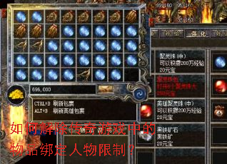 如何解除传奇游戏中的物品绑定人物限制? 如何解除传奇游戏中的物品绑定人物限制?