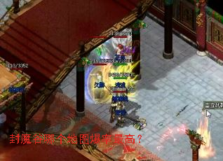 封魔谷哪个地图爆率最高? 封魔谷哪个地图爆率最高?