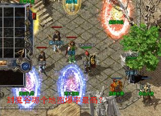 封魔谷哪个地图爆率最高? 封魔谷哪个地图爆率最高?