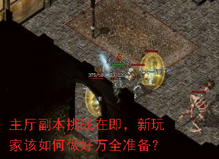 主厅副本挑战在即,新玩家该如何做好万全准备? 主厅副本挑战在即,新玩家该如何做好万全准备?