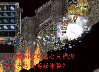 如何用两倍攻击石兑换脚本提升传奇游戏体验? 如何用两倍攻击石兑换脚本提升传奇游戏体验?