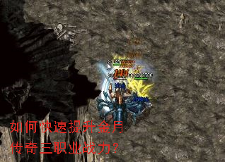 如何快速提升金月传奇三职业战力? 如何快速提升金月传奇三职业战力?