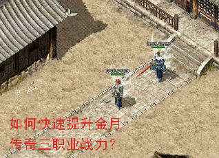 如何快速提升金月传奇三职业战力? 如何快速提升金月传奇三职业战力?