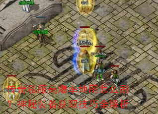 传奇私服高爆率地图怎么刷?神秘装备获取技巧全解析 传奇私服高爆率地图怎么刷?神秘装备获取技巧全解析