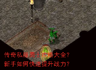传奇私服勇士攻略大全?新手如何快速提升战力? 传奇私服勇士攻略大全?新手如何快速提升战力?