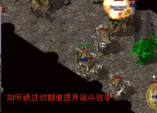 如何通过切割值提升战斗效率? 如何通过切割值提升战斗效率?