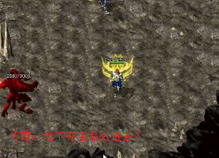 传奇sf地下夺宝怎么进去? 传奇sf地下夺宝怎么进去?