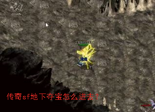 传奇sf地下夺宝怎么进去? 传奇sf地下夺宝怎么进去?