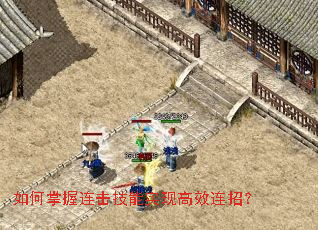 如何掌握连击技能实现高效连招? 如何掌握连击技能实现高效连招?