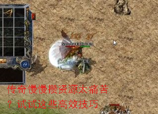 传奇慢慢攒资源太痛苦?试试这些高效技巧 传奇慢慢攒资源太痛苦?试试这些高效技巧