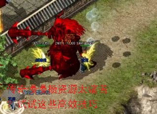 传奇慢慢攒资源太痛苦?试试这些高效技巧 传奇慢慢攒资源太痛苦?试试这些高效技巧