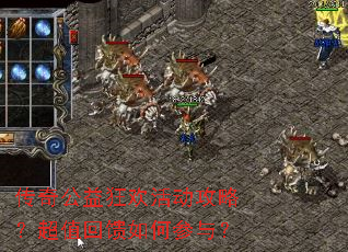 传奇公益狂欢活动攻略?超值回馈如何参与? 传奇公益狂欢活动攻略?超值回馈如何参与?