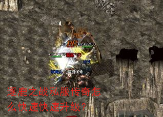 逐鹿之战私服传奇怎么快速快速升级? 逐鹿之战私服传奇怎么快速快速升级?