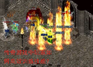 传奇游戏中玩家如何高效训练技能? 传奇游戏中玩家如何高效训练技能?