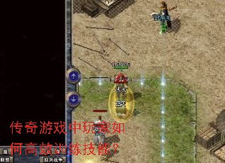 传奇游戏中玩家如何高效训练技能? 传奇游戏中玩家如何高效训练技能?