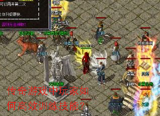 传奇游戏中玩家如何高效训练技能? 传奇游戏中玩家如何高效训练技能?