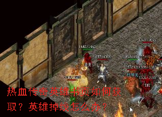 热血传奇英雄书页如何获取?英雄掉线怎么办? 热血传奇英雄书页如何获取?英雄掉线怎么办?