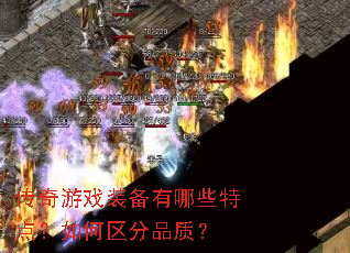 传奇游戏装备有哪些特点?如何区分品质? 传奇游戏装备有哪些特点?如何区分品质?
