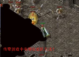 传奇游戏中有哪些组队方法? 传奇游戏中有哪些组队方法?