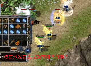 传奇地狱雷光技能有哪些优势? 传奇地狱雷光技能有哪些优势?