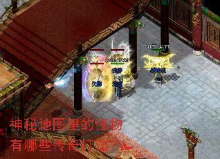 神秘地图里的怪物有哪些传奇打法? 神秘地图里的怪物有哪些传奇打法?