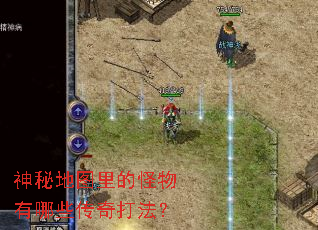 神秘地图里的怪物有哪些传奇打法? 神秘地图里的怪物有哪些传奇打法?