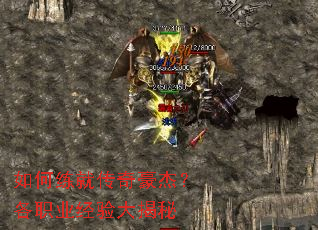 如何练就传奇豪杰?各职业经验大揭秘 如何练就传奇豪杰?各职业经验大揭秘